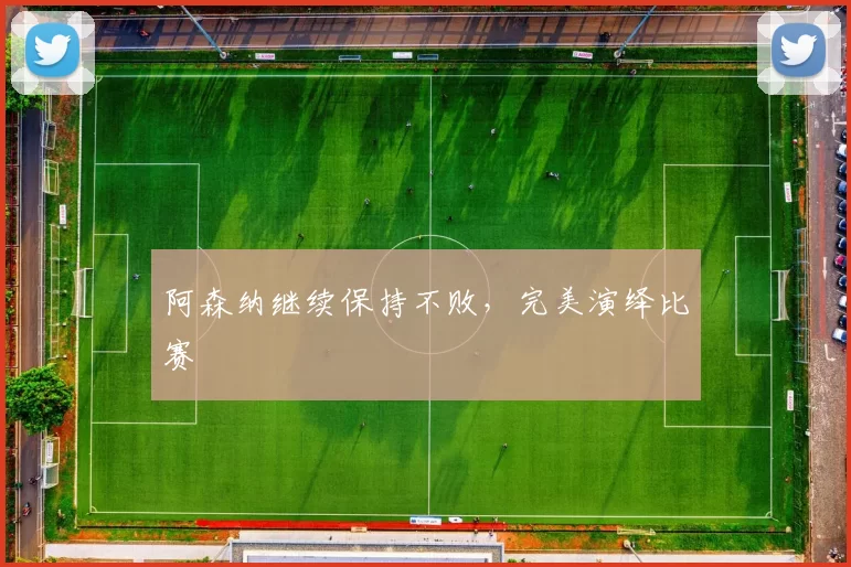 阿森纳继续保持不败，完美演绎比赛