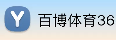 百博体育365 logo